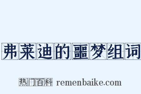 弗莱迪的噩梦组词是什么意思的图片